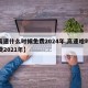 【高速什么时候免费2024年,高速啥时候免费2021年】