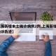 【上海新增本土确诊病例2例,上海新增2本地确诊轨迹】