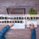 春节假期2021法定假日几天(春节假期2021法定假日几天休息)