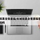 长城双离合变速箱/长城双离合变速箱是自己研发的吗