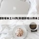 新疆新增本土31例(新疆新增22例本土病例)