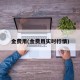 金费用(金费用实时行情)