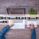 【别克7座suv费用,别克7座suv费用G8费用】