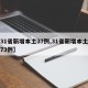 【31省新增本土37例,31省新增本土确诊73例】
