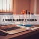 上市新款车/最新款上市的新车