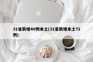 31省新增40例本土(31省新增本土71例)