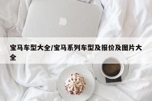 宝马车型大全/宝马系列车型及报价及图片大全
