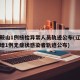 辽宁鞍山1例核检异常人员轨迹公布(辽宁鞍山新增1例无症状感染者轨迹公布)