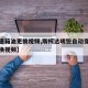 【变速箱油更换视频,斯柯达明锐自动变速箱油更换视频】