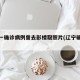 辽宁一确诊病例曾去影楼取照片(辽宁确诊肺炎)