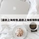 【最新上海疫情,最新上海疫情数据】