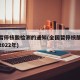 全国暂停核酸检测的通知(全国暂停核酸检测通知2022年)