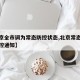 【北京全市调为常态防控状态,北京常态化疫情防控通知】