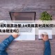 【14天隔离政策,14天隔离时间如何计算有具体规定吗】