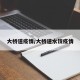 大桥道疫情/大桥道水饺疫情