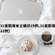 【31省新增本土确诊29例,31省新增本土22例】