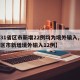 【31省区市新增22例均为境外输入,31省区市新增境外输入12例】