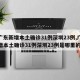 【广东新增本土确诊31例深圳23例,广东新增本土确诊31例深圳23例是哪里的】
