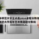 曲阜师范大学艺术类2016录取分数线/曲阜师范大学历年艺术类录取分数线