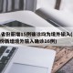 31省份新增15例确诊均为境外输入(31省份新增境外输入确诊16例)
