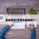 各国油价(世界各国油价)