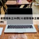 31省新增本土96例(31省新增本土确诊93例)