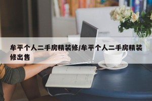 牟平个人二手房精装修/牟平个人二手房精装修出售