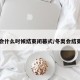 冬奥会什么时候结束闭幕式/冬奥会结束日期
