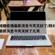 四川成都疫情最新消息今天又封了/四川成都疫情最新消息今天又封了几天