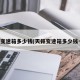 天籁变速箱多少钱(天籁变速箱多少钱一套)