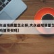 【大众途观质量怎么样,大众途观质量怎么样能买吗值得买吗】