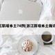 浙江新增本土74例(浙江新增本土确诊40例)