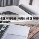 31省区市新增确诊7例/31省区市新增7例确诊病例