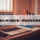 武汉确诊/武汉确诊第一例新型冠状病毒时间