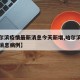 【哈尔滨疫情最新消息今天新增,哈尔滨疫情最新消息病例】