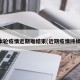 本轮疫情近期难结束(近期疫情持续)