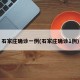 石家庄确诊一例(石家庄确诊1例)
