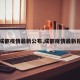 【成都疫情最新公布,成都疫情最新报道】