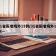 31省新增境外15例/31省新增境外15例一