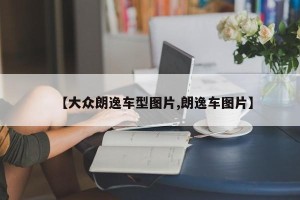 【大众朗逸车型图片,朗逸车图片】