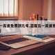 【五一高速免费到几号,百度五一高速免费到几号】