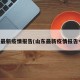 山东最新疫情报告(山东最新疫情报告今天)