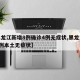 【黑龙江新增8例确诊4例无症状,黑龙江新增8例本土无症状】