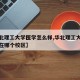 【华北理工大学医学怎么样,华北理工大学医学部在哪个校区】
