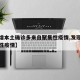【新增本土确诊多来自聚集性疫情,发现多起聚集性疫情】