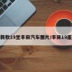 新款19坐丰田汽车图片/丰田19座