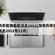 深圳市疫情最新消息2022(深圳市疫情最新消息2022年11月)