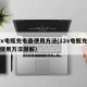 12v电瓶充电器使用方法(12v电瓶充电器使用方法图解)