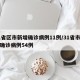 31省区市新增确诊病例11例/31省市新增确诊病例54例