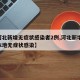 【河北新增无症状感染者2例,河北新增49例本地无症状感染】